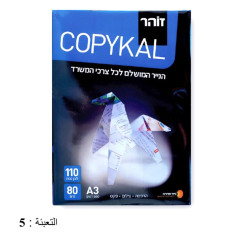 ماعون ورق تصوير 80 غرام A3 أبيض COPYKAL ماعون ورق تصوير 80 غرام A3 أبيض COPYKAL