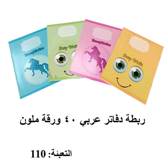 ربطة دفاتر عربي 40 ورقة ملون