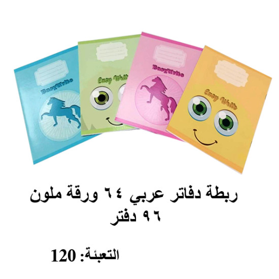 ربطة دفاتر عربي 64 ورقة ملون 96 دفتر