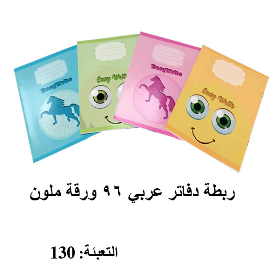ربطة دفاتر عربي 96 ورقة ملون