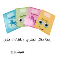 ربطة دفاتر انجليزي 4 خط 4/40 ملون