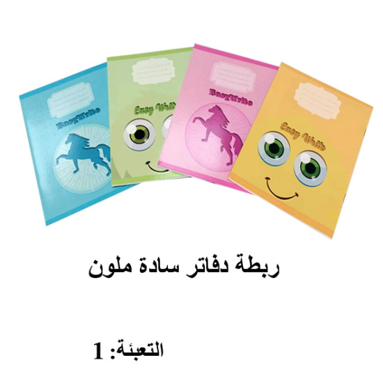 ربطة دفاتر سادة ملون