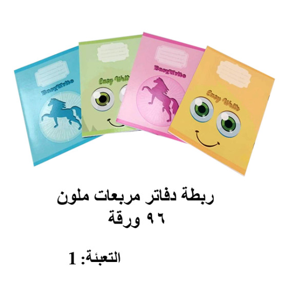 ربطة دفاتر مربعات ملون 96 ورقة