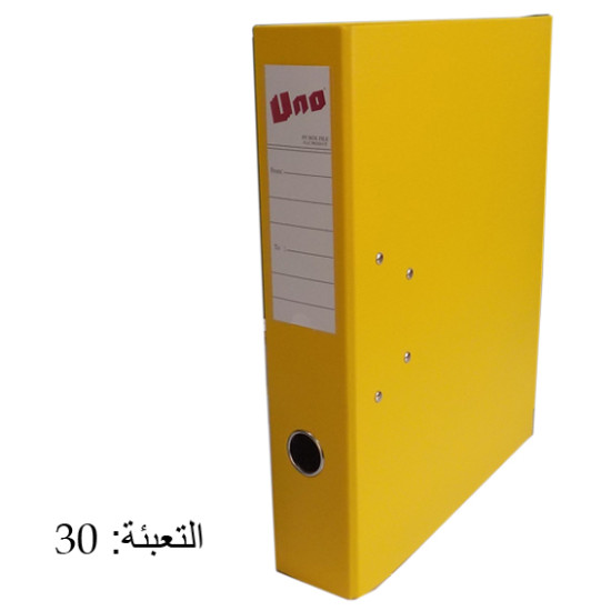 بوكس فايل 8 سم عربي أصفر UNO