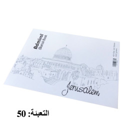 دفتر رسم A3 سكتش " القدس" 180 غرام 20 ورقة