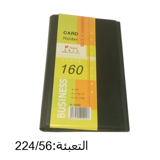 ألبوم كرتات 160 كرت رقم DB-160B