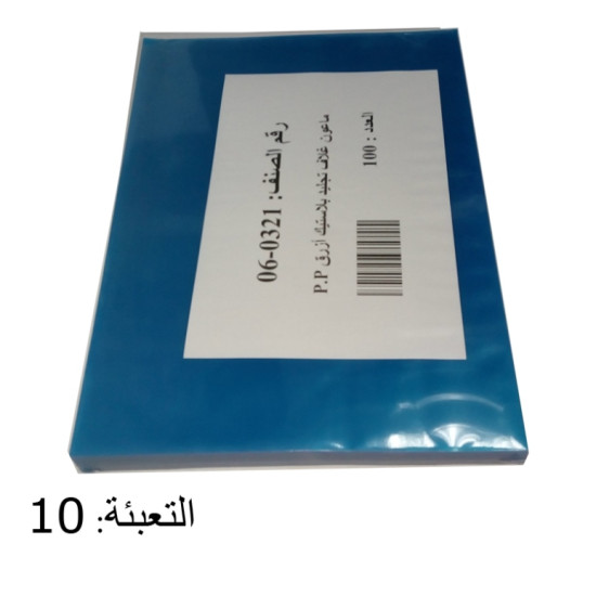 ماعون غـلاف تجليد بلاستيك أزرق  1/100 PP A4