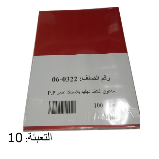 ماعون غـلاف تجليد بلاستيك أحمر 1/100 PP A4