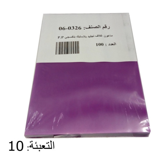 ماعون غـلاف تجليد بلاستيك بنفسجي  1/100 PP A4