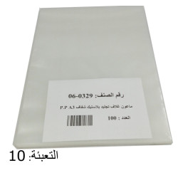 ماعون غـلاف تجليد بلاستيك شفاف1/100 حجم A3