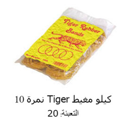 كيلو مغيط Tiger حل نمرة  10