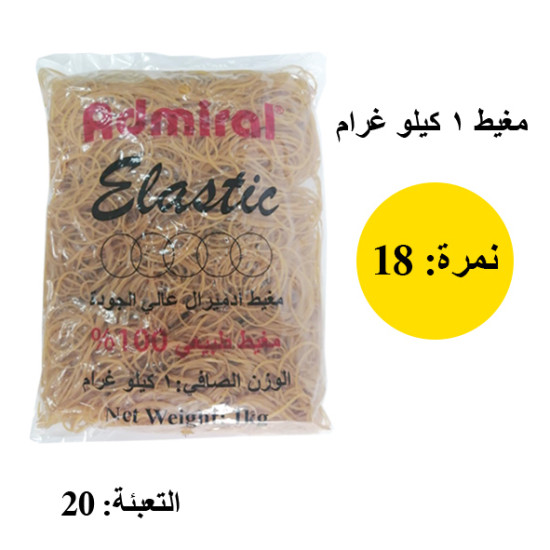 كيلو مغيط أدميرال حل نمرة  18  Admiral Elastic